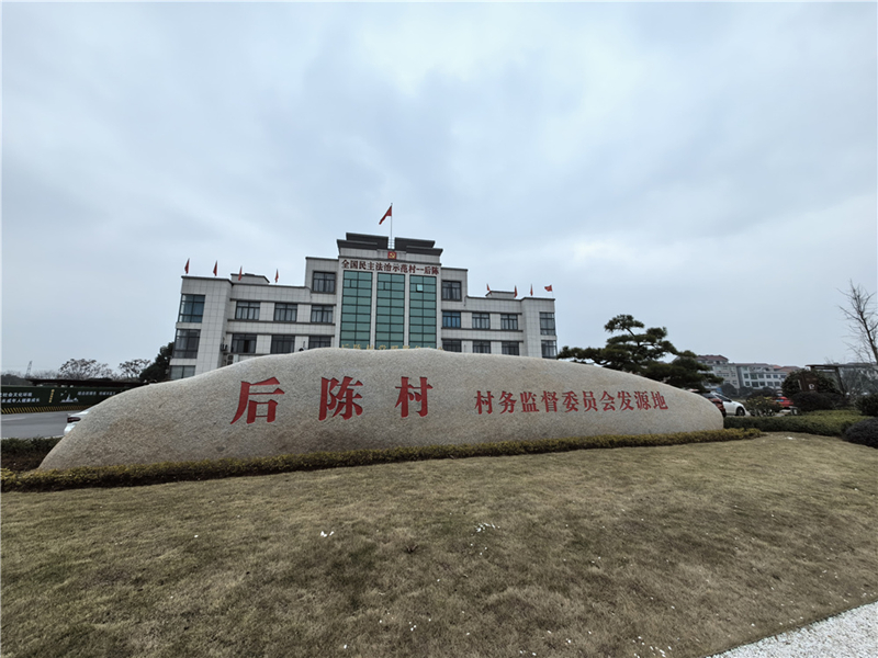 2024年2月27日，浙江省金華市武義縣后陳村村委大樓。
